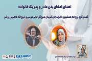 اهدای اعضای بدن مادر و پدر  یک خانواده